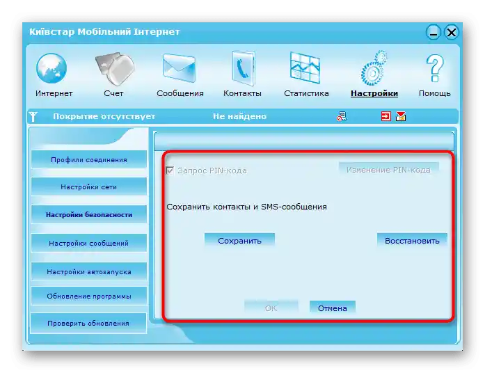 Зміна параметрів безпеки під час налаштування USB-модема ZTE через офіційну програму оператора
