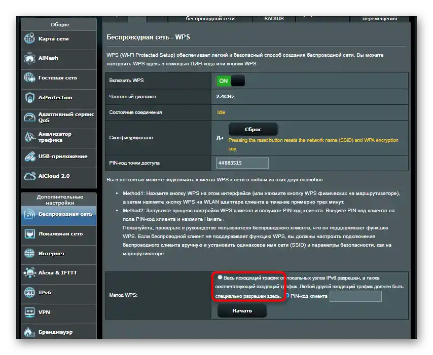 Активація функції швидкого підключення ноутбука через роутер ASUS до бездротової мережі