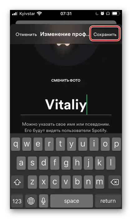 Запазете новото име в настройките на мобилното приложение Spotify за iOS и Android