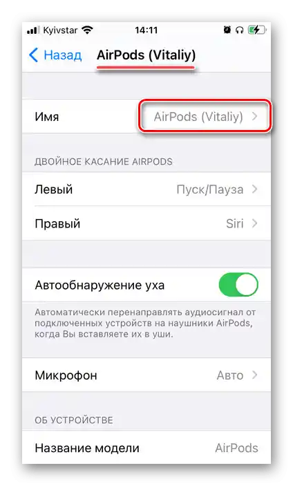 نتيجة تغيير اسم AirPods بنجاح في الإعدادات على iPhone
