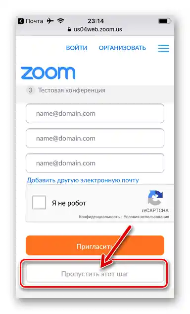 زوم برای آیفون - دعوت از همکاران به سیستم تا قبل از اتمام ایجاد حساب کاربری خود در آن