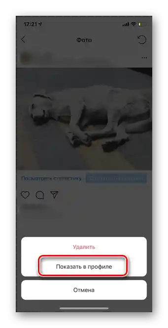 Натиснете "Покажи в профила", за да възстановите публикацията от архива в мобилната версия на Инстаграм