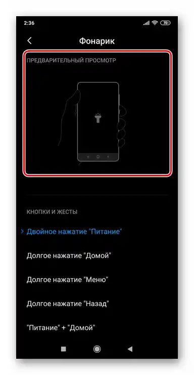 Призначення комбінацій кнопок для ввімкнення ліхтарика в Xiaomi MIUI завершено