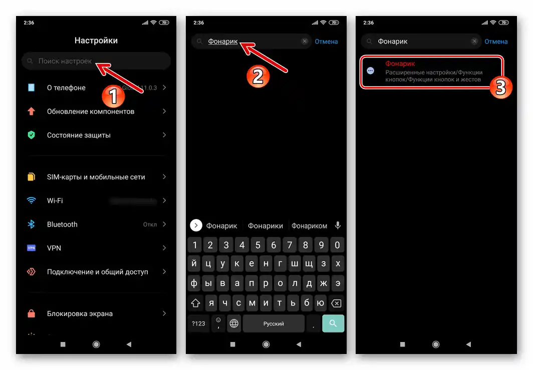 Пошук розділу Фонарик у Налаштуваннях смартфона Xiaomi MIUI