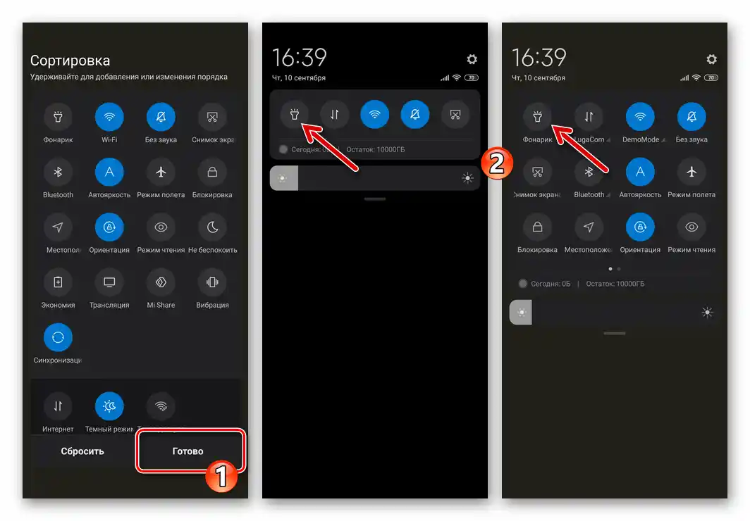 Настройката на разположението на бутона за фенерче в системното меню на Xiaomi MIUI е завършена