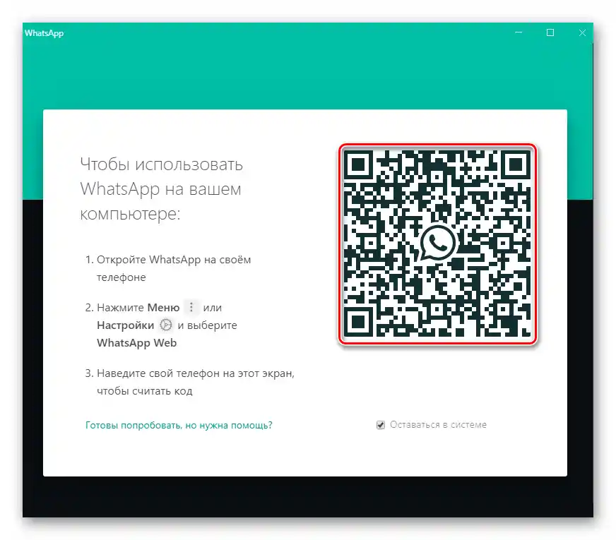 WhatsApp za Windows autorizacija u mesindžeru putem aplikacije skeniranjem QR koda