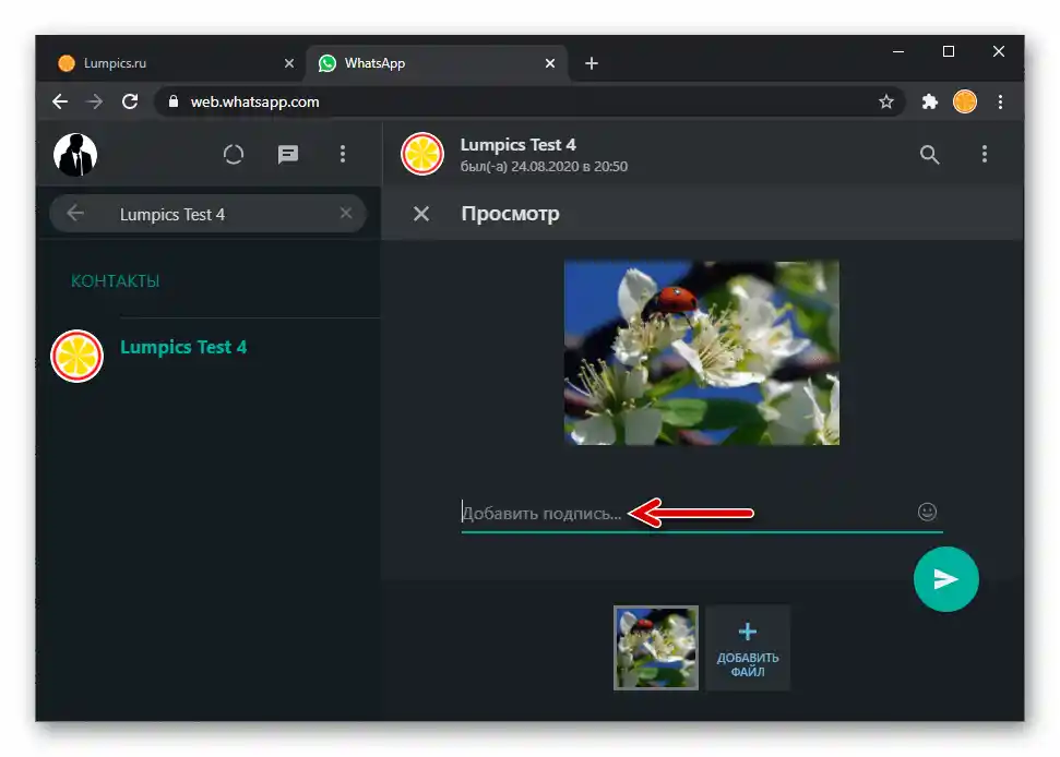 Добавяне на подпис към снимката, изпратена чрез WhatsApp Web
