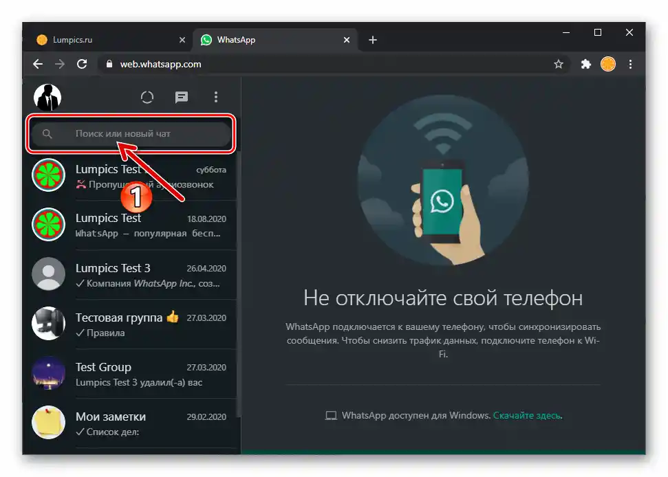 Поле за търсене в адресната книга на WhatsApp Web