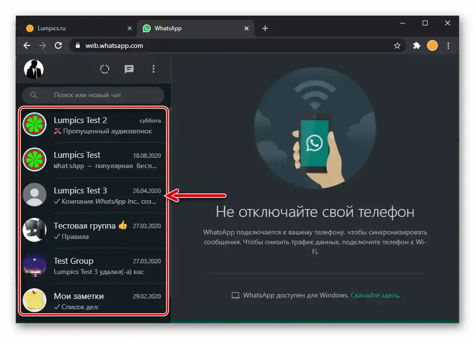 WhatsApp Web списък на отворените чатове и групи в месинджъра