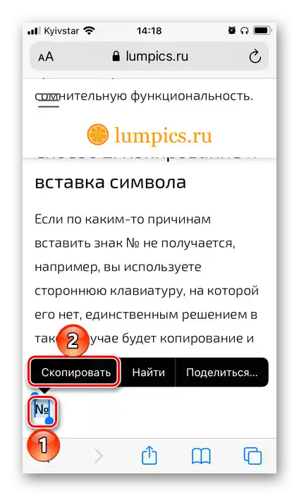 Копиране на знака Номер за самостоятелно въвеждане на iPhone