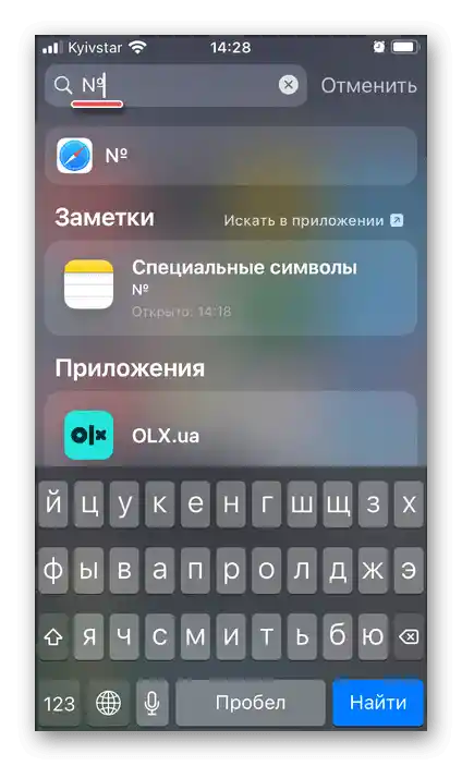 Резултат от вмъкването на копирания знак Номер на iPhone