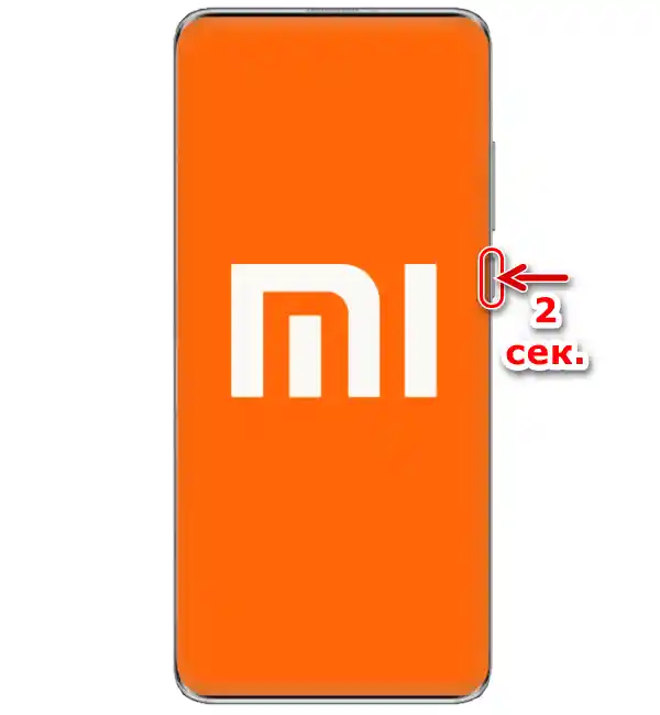 Виклик меню кнопки живлення Xiaomi (вимкнення, перезавантаження)