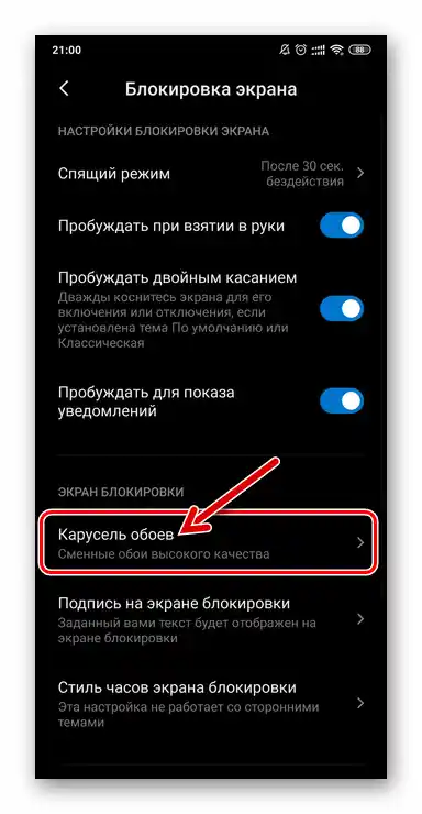 Налаштування Xiaomi MIUI - Блокування екрану - Карусель шпалер