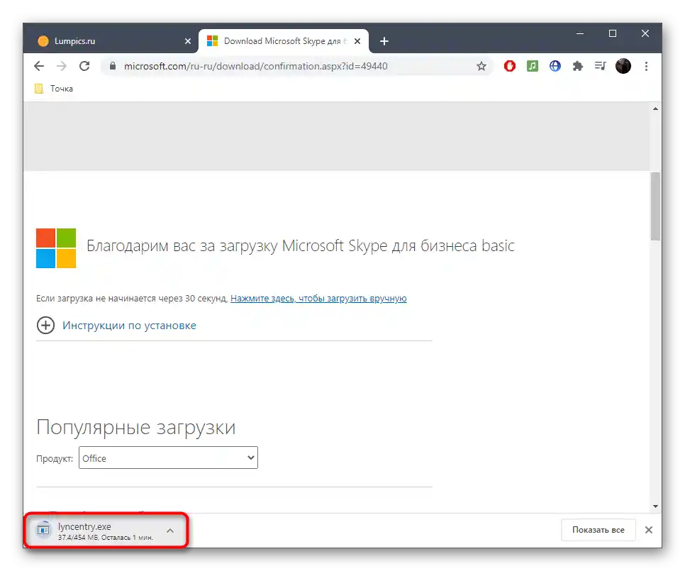 Запуск виконуваного файлу для встановлення Skype для бізнесу після завантаження з офіційного сайту