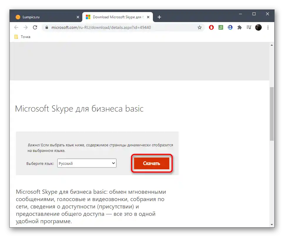 Кнопка для початку завантаження програми Skype для бізнесу з офіційного сайту