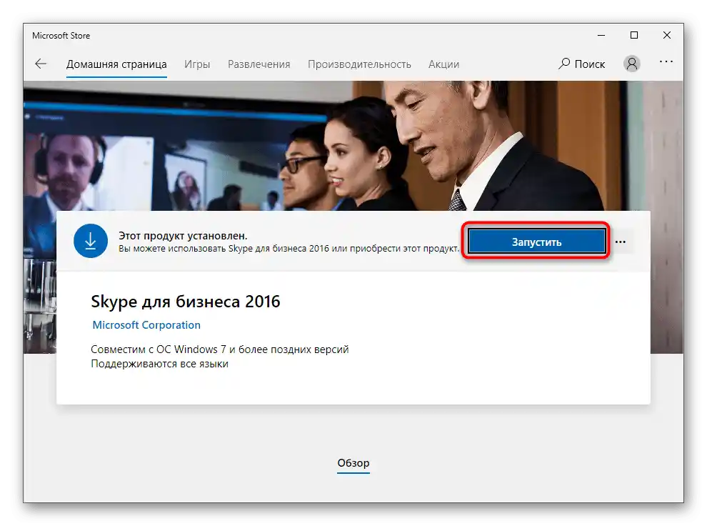 Запуск програми Skype для бізнесу через офіційний магазин додатків