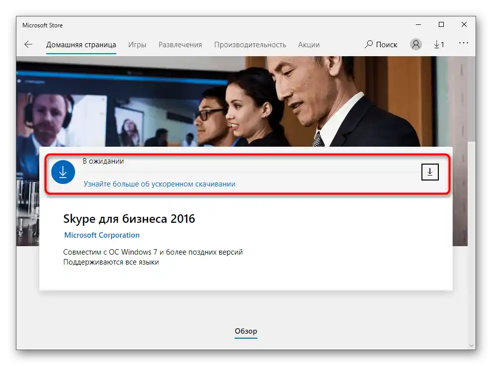 Очікування встановлення програми Skype для бізнесу через офіційний магазин додатків