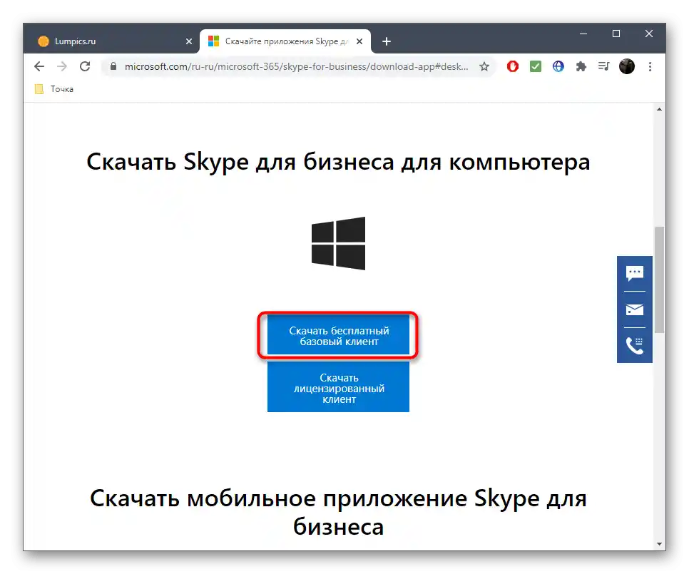 Вибір версії Skype для бізнесу на офіційному сайті компанії Майкрософт