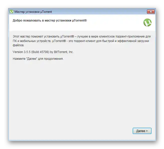 Начало на инсталацията на uTorrent в Windows 7 чрез Мастера за инсталация