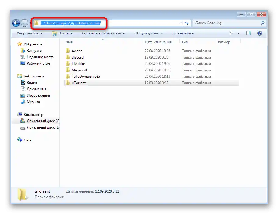 Преминаване по пътя на остатъчните файлове на uTorrent в Windows 7 за тяхното изтриване