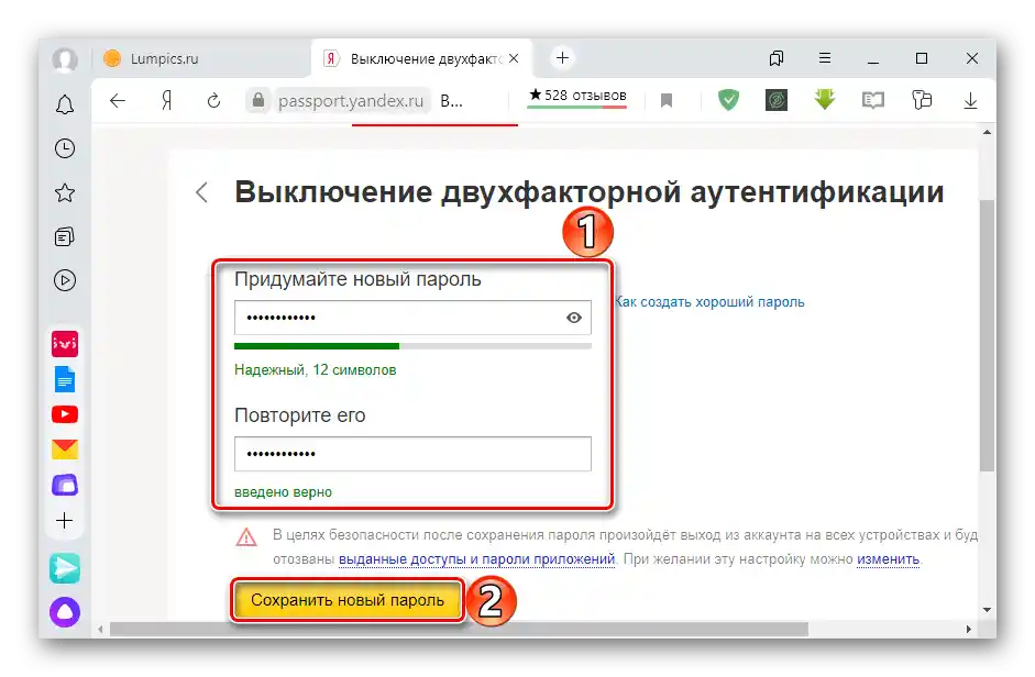 Створення нового пароля при вимкненні 2FA