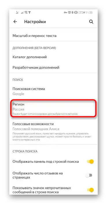 Избор на страна за оптимизация на търсенето чрез настройките на мобилния Яндекс.Браузер
