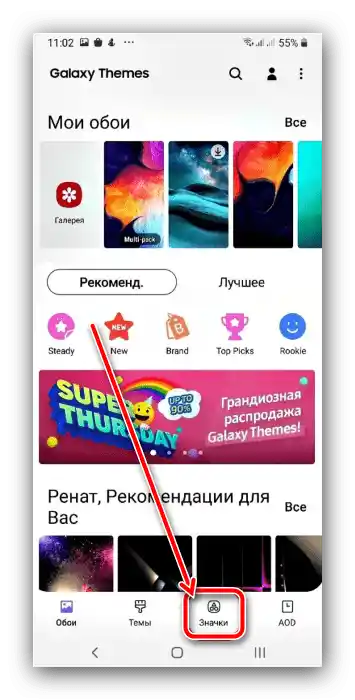 Вибрати пункт значків для зміни іконок на Android Samsung за допомогою системних засобів