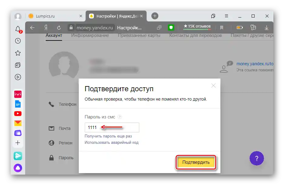 Введення пароля з СМС під час зміни номера телефону для Яндекс гаманця