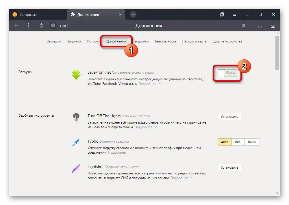 Отключване на разширения в Яндекс.Браузъра на ПК