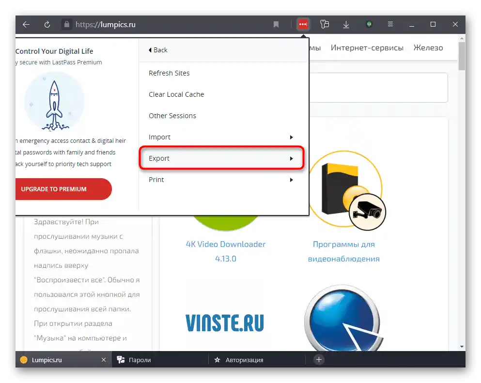 Преминете в раздел Експорт, за да запазите всички пароли от LastPass в Яндекс.Браузера