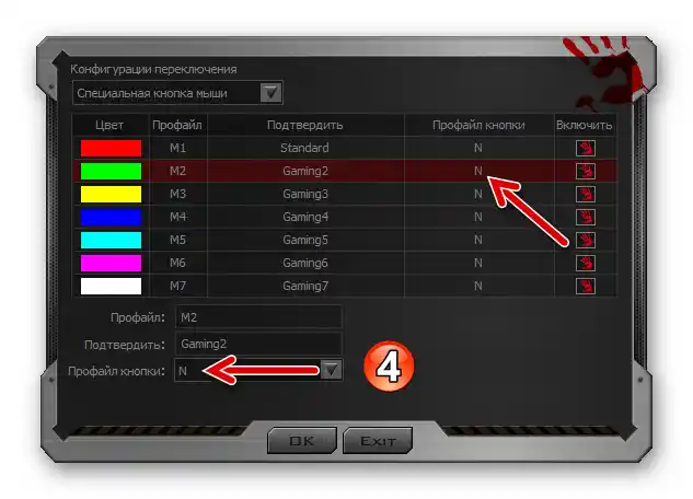 Завършено е назначението на Специалната клавишна комбинация на мишката за превключване на профили