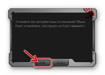 Потвърждение на инициирането на процедурата за възстановяване на всички параметри на мишката в заводско състояние