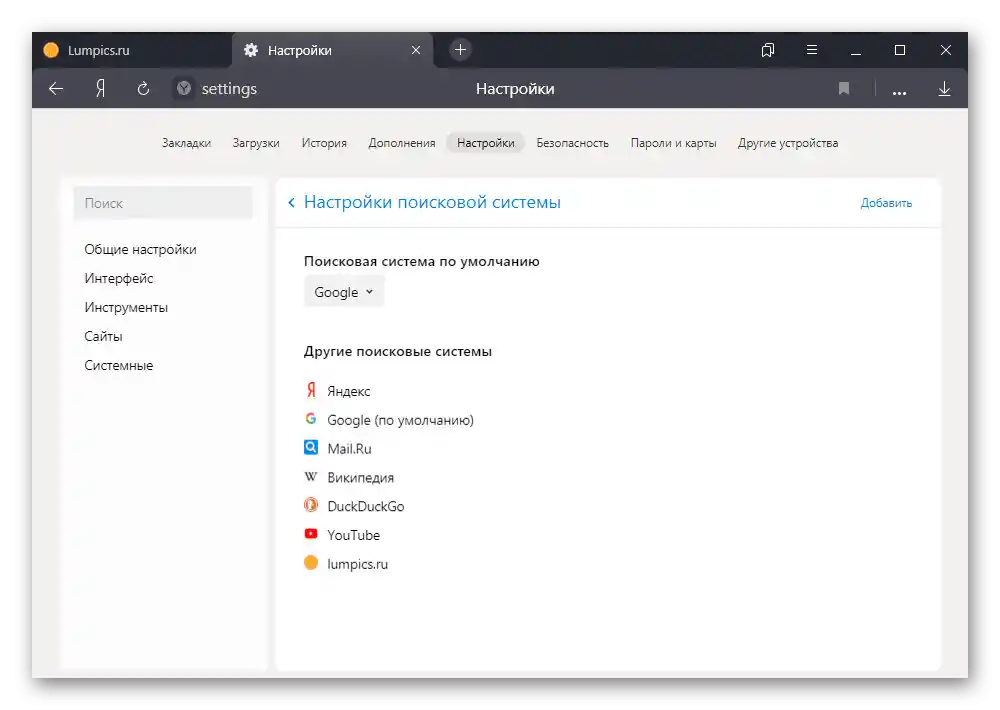 Налаштування пошукових систем у Яндекс.Браузері на ПК
