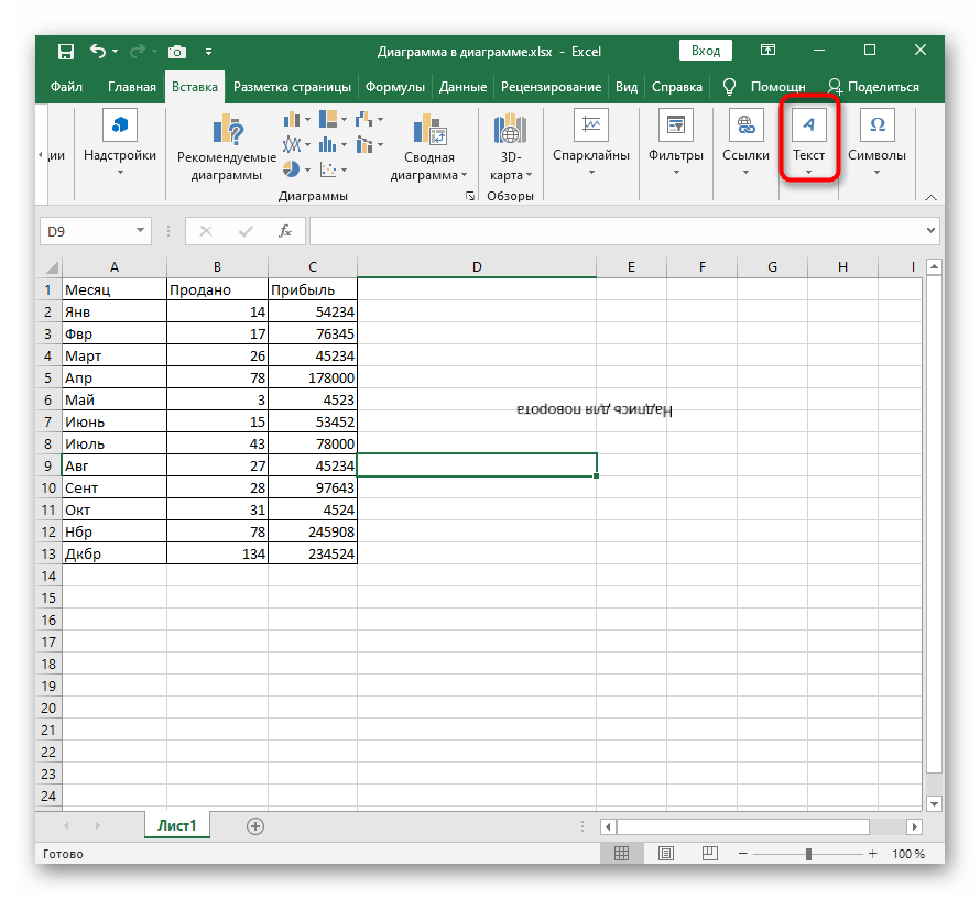Добавяне на надпис като фигура за нейното завъртане през настройките в Excel