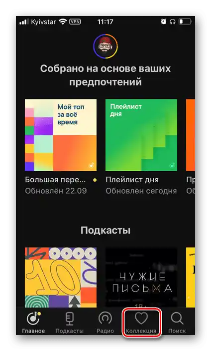Отворете раздела Колекция в приложението Яндекс.Музика на iPhone