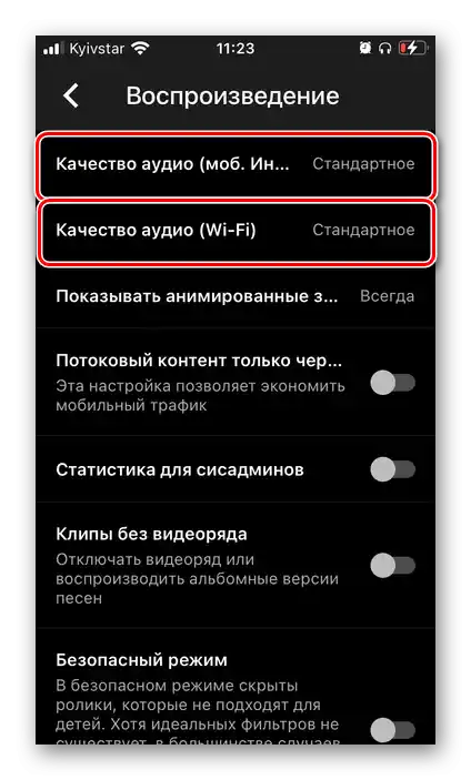 Избор на качеството на възпроизвеждане в приложението YouTube Music на iPhone