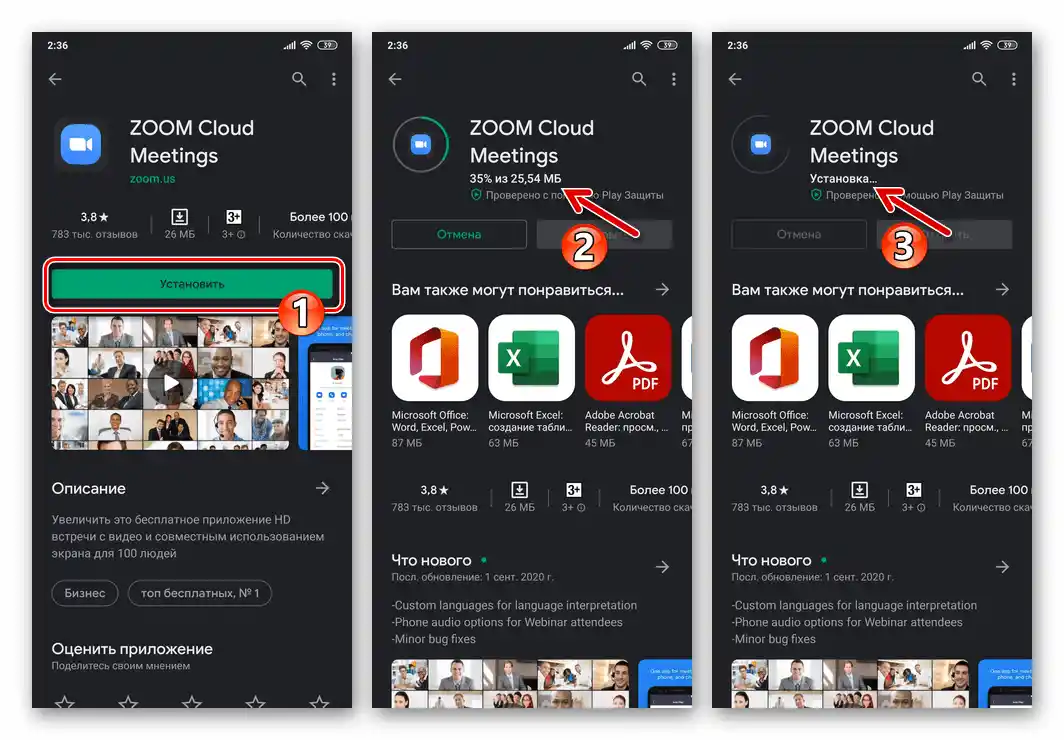 Zoom для Android: процедура завантаження та встановлення додатку з Google Play Маркету