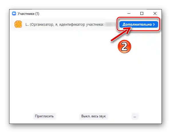 Zoom для Windows, кнопка "Додатково" біля імені користувача у списку Учасники конференції