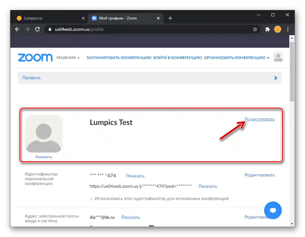 Перехід до редагування даних профілю (імені) на сайті сервісу Zoom