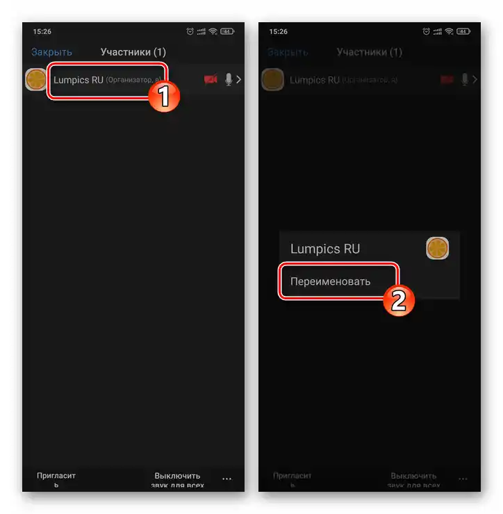 Zoom для Android та iOS - перехід до зміни власного імені під час конференції