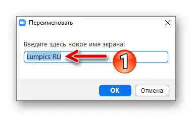 Zoom за Windows поле за въвеждане на ново име на участник в конференцията