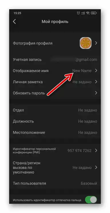 Зміна власного відображуваного в системі імені в Zoom для Android та iOS завершена
