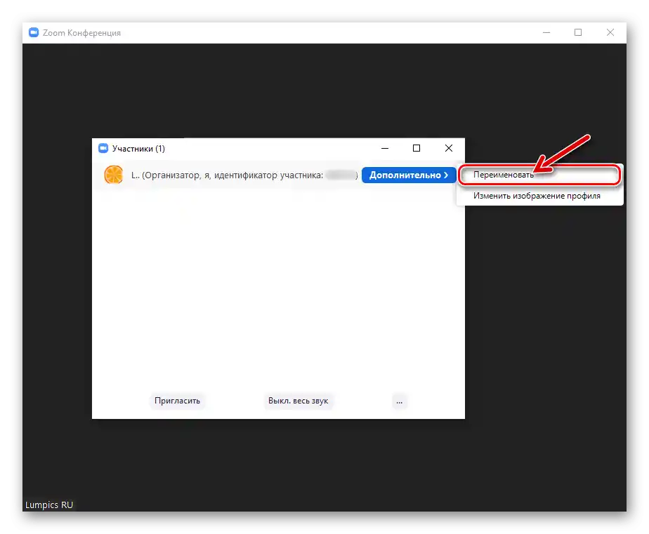 Zoom для Windows пункт "Перейменувати" в меню профілю учасника конференції
