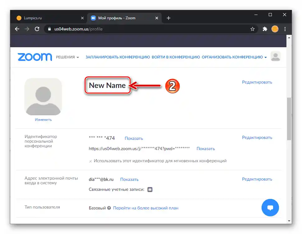 Заміна свого імені в профілі через сайт системи Zoom завершена