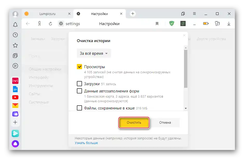 Почистване на историята на Яндекс.Браузера