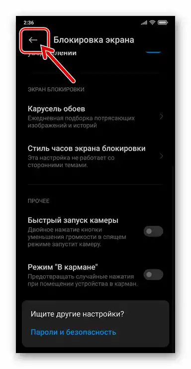 Вихід з налаштувань смартфона Xiaomi MIUI після деактивації режиму "У кишені"