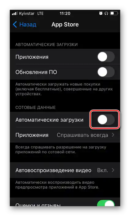 Вимкнути автоматичне завантаження ПЗ через стільникову мережу з App Store в налаштуваннях iOS на iPhone