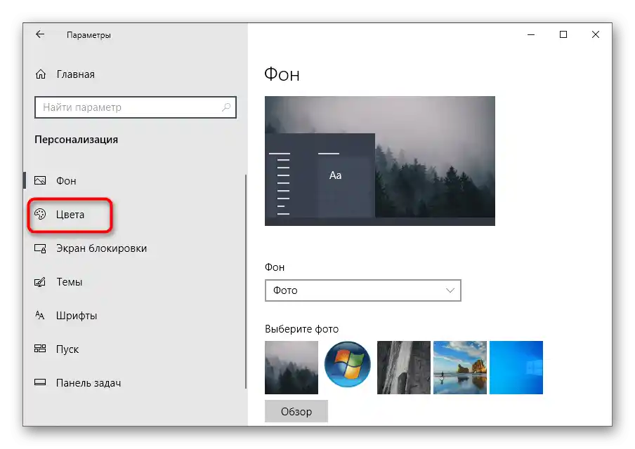 Prijelaz na odjeljak Boje za promjenu boje prozora u Windows 10