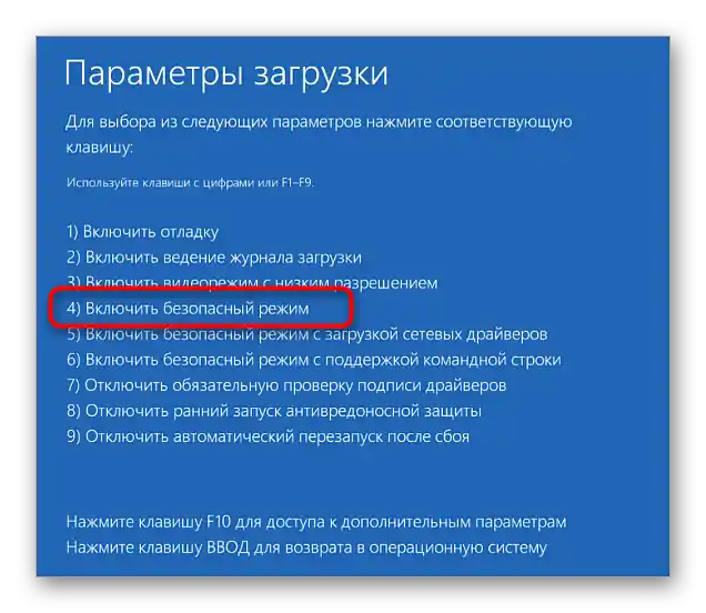 Стартиране на безопасен режим за решаване на проблеми с черен екран след инсталиране на драйвери