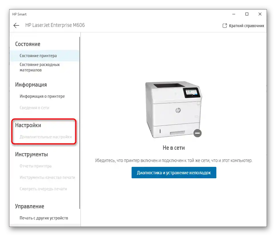 Odjeljak s postavkama HP pisača u službenoj aplikaciji